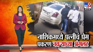tv9 Marathi Special Report | नाशिकमध्ये पत्नीचं प्रेम प्रकरण नवऱ्याच्या अंगलट