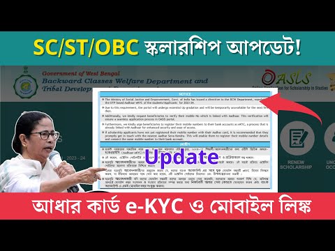 OASIS SC/ST/OBC Scholarship Aadhar e-KYC (New Notice Update) Mobile Number Link Pre Post Matric
