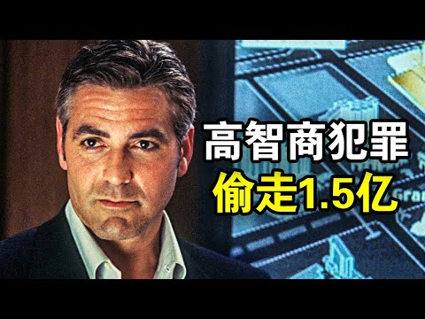 高智商犯罪神片，为报复富豪，11位侠盗一夜偷走他15000万！