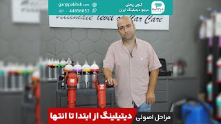 مراحل اصولی دیتیلینگ؛ از ابتدا تا انتها