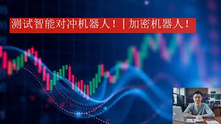 测试智能对冲机器人！| 加密机器人！[(2025)]