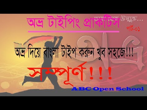 Avro easy typing practice (Complete and Full Bangla: part 1)