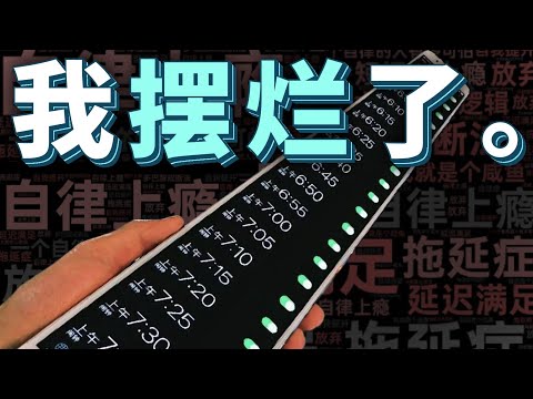 如何练就终极拖延？