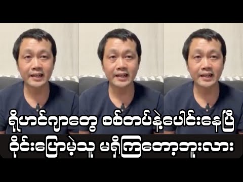 ရိုဟင်ဂျာတွေ စစ်တပ်နဲ့ ပေါင်းနေတယ်တဲ့