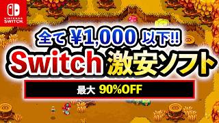 [Switch Sale] All for under ¥1,000!! 15 Recommended Super Cheap Switch Games! Up to 90% Off! [Lat...