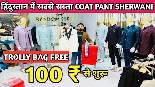 100 ₹ में COAT PANT SHERWANI l हिंदुस्तान में सबसे सस्ता l 1 पीस भी घर बैठे मँगवाए l FREE GIFTS 🎁 