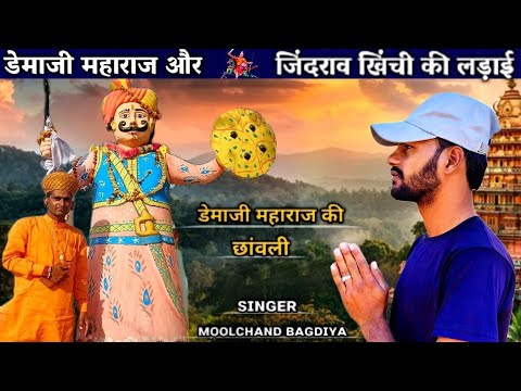 डेमाजी महाराज और जींदराव का युद्ध | Singer Moolchand Bagdiya | Demaji New Bhajan 2025