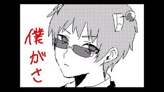 【手描き斉Ψ】ササメク［うごメモ］