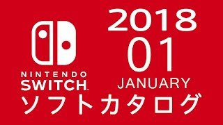 ニンテンドースイッチ　ソフトカタログ 2018.01