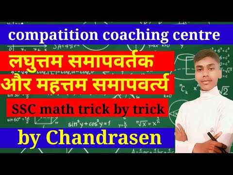 ल०स०(LCM), म०स० (HCF) Kaise nikale। #subscribe#chsl#gd #CGL compatative exam hetu important question
