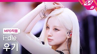 [MPD직캠] 아이들 우기 직캠 4K 'Good Thing' (i-dle YUQI FanCam) | @MCOUNTDOWN_2025.5.29