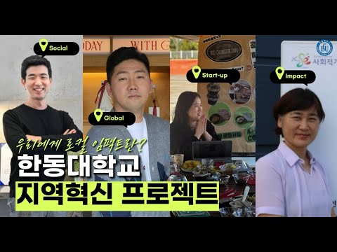 [HGU Glocal Vision] 한동대 25-1학기 지역혁신프로젝트 성과공유 영상
