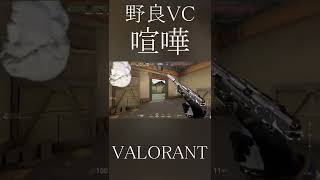 野良VCの喧嘩が面白すぎた#shorts