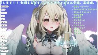 愛をこめて花束を-七瀬える