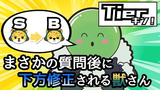 【Tierキン】パッチノート：ひょう太朗を下方修正しました