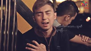 Eternal Gosh ရဲ့ "ငါအံ့သြ" သီချင်း Music Video ကို MyMTV မှာ ကြည့်ရှုနားဆင်ခံစားလို့ ရနေပြီနော်...