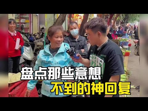 盤點那些意想不到的神回復#爆笑 #搞笑 #搞笑视频 #搞笑挑战 #搞笑合集 #搞笑視頻 #神回复