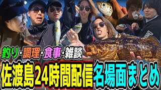 【神回/長編ダイジェスト】佐渡島24時間釣り配信 SHAKA視点名場面まとめ【w/まざー/おぼ/なるお/Sasatikk】