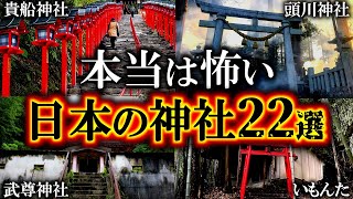 【総集編】初詣前に知りたかった…日本の怖い神社仏閣【ゆっくり解説】