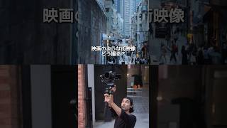 プロが教える映画風ストリート撮影テクニック！| DJI RS 4