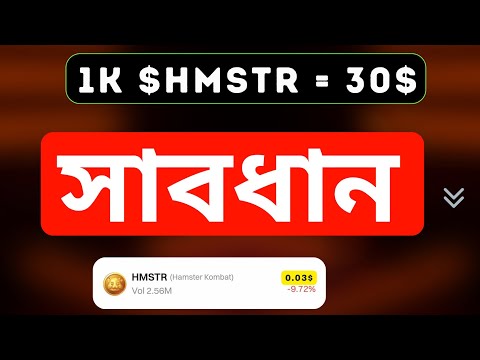Hmstr Token এর  দাম কত