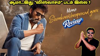 Mana Shankara Varaprasad Garu Review by Filmicraft Arun|MSVP Review|Chiranjeevi|Nayanthara|Venkatesh