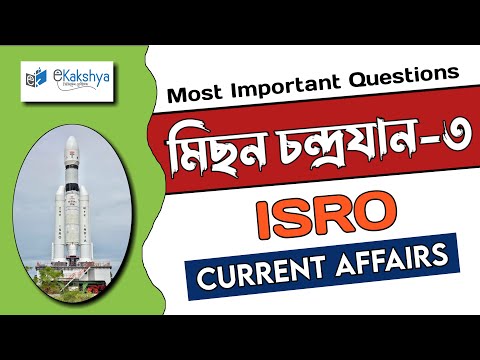 চন্দ্ৰযান-3//CHANDRAYAAN_3//CURRENT_AFFAIRS//Important_Questions// #chandrayaan3 #currentaffairs