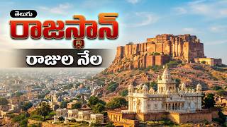 🏰 రాజస్థాన్ గురించి మీకు తెలియని నిజాలు | Complete Tour of Rajasthan - The Land of Kings