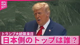 【トランプ大統領】10月末に来日で調整