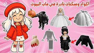 أكثر أكواد وسكنات نادرة في ماب البيوت 😍🔥كود الراس والرجل المخفية+اظافر+فستاتين وأشياء كثيرة😉👌🏻roblox