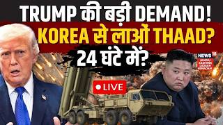 Iran US war LIVE | जंग के बीच Trump की डिमांड, अब Korea बचाएगा Israel? | THAAD | Kim Jong Un | N18G