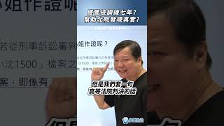 經營檢調線七年？幫助北院發現真實？
