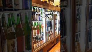日本酒100種飲み放題が2000円