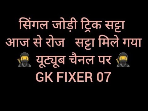 Pakad Jodi Satta King || 17मई 2025 || Pakad Jodi trick #sattaking #pakadjodi#Gkfixer