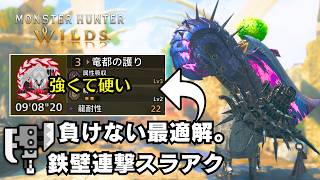 【攻守兼備】歴戦王アルシュベルドを最も安定的に周回出来るスラアク装備【モンハンワイルズ/MHWilds】
