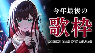 【歌枠】今年最後に歌って締めます！【緋月ゆい/ネオポルテ】