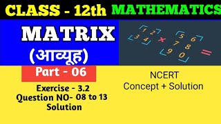 Class 12th math | Matrix | आव्यूह। Part - 06 | Matrix NCERT Solution | Class 12th #class12  #matrix