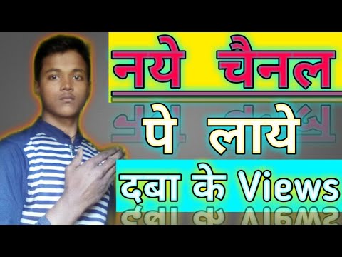 How to increase views and Subscriber fast | views on new youtube channel |Naye channel par views lay