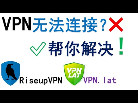 解决RiseupVPN，VPN.lat两款VPN无法连接的问题 | 晚高峰4K突破25万 | Snowflake伪装流量特征