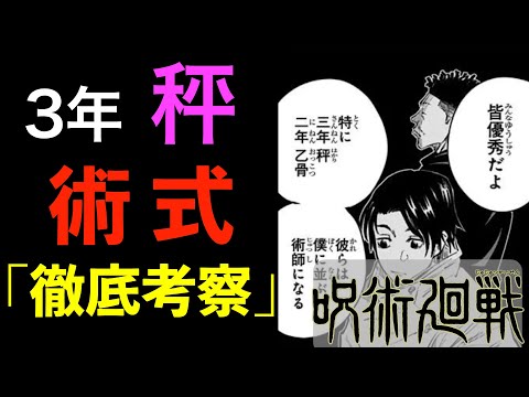 最強！？呪術高専3年”秤”の術式を徹底考察！！【呪術廻戦】
