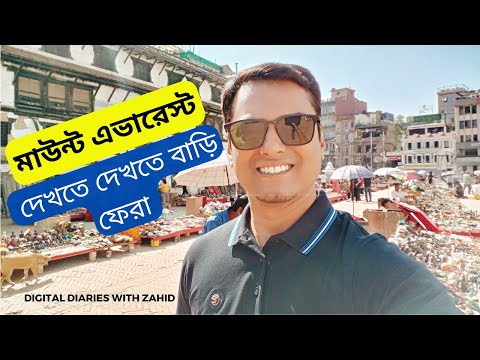 ঘুরা শেষে বাড়ি ফেরা || Return Home After Tour