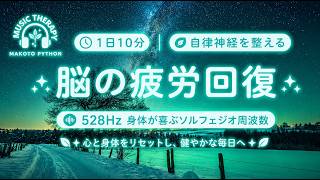 【528Hz・脳疲労回復】ソルフェジオ周波数を用いた自律神経を整える音楽。睡眠導入、ストレス緩和、疲労回復　＃脳の疲れを取る音楽＃自律神経を整える音楽　＃ソルフェジオ周波数