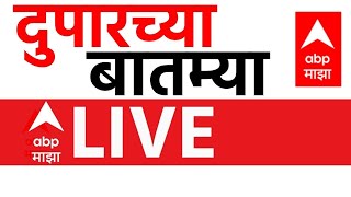 Afternoon News LIVE | Maharashtra Politics | Rain Update Maharashtra |Marathi news ABP Majha