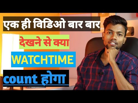 video ko bar bar dekhne kya watchtime count hoga #watchtime