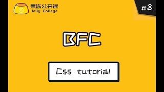 [Jelly College] CSS tutorial lesson8:How to understand BFC quickly