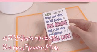레트로 느낌으로 다이어리 꾸미기🌺 | 다꾸신생아의 세번째 미니다꾸 | journaling | retro | daggu