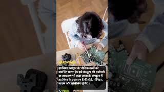 "HARDWARE OR SOFTWARE क्या है ?"PART-1 @TECH_EXPLORRE #techstudy#techknowtips#tech#computer#tricks