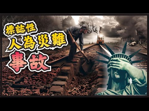 震驚世界的標誌性大型人為事故，人為事故總是無處不在，證明了不起眼的疏忽，帶來的後果足以致命！#世界之最#危險#世界十大#冷知識#冷知识#历史事故#人为重大事故#脑洞大开#脑洞解说#top10#top5