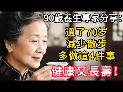 90歲養生專家分享：過了70歲，減少散步，多做這4件事，健康長壽‌！#人生故事#生活哲學#生活經驗