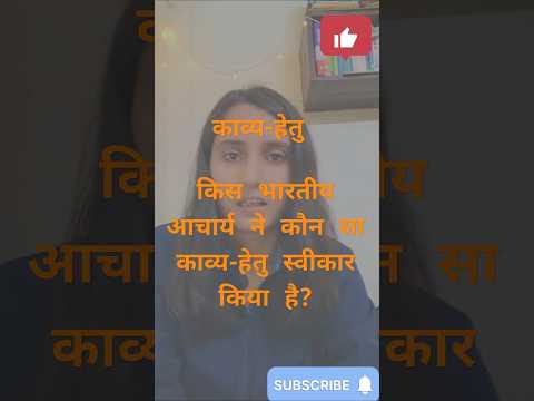 काव्य हेतु #ugcnethindiquestionpaper #hindi #ntaugcnethindi #ntanethindi #hindi #काव्यशास्त्र